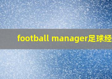 football manager足球经理